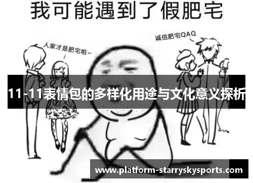 11-11表情包的多样化用途与文化意义探析