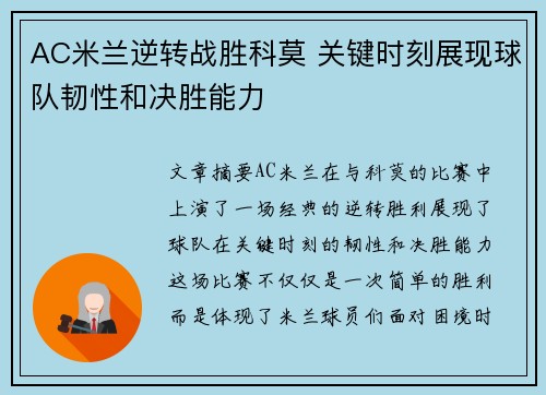 AC米兰逆转战胜科莫 关键时刻展现球队韧性和决胜能力