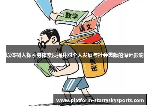 以体树人探索身体素质提升对个人发展与社会贡献的深远影响