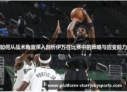 如何从战术角度深入剖析伊万在比赛中的策略与应变能力