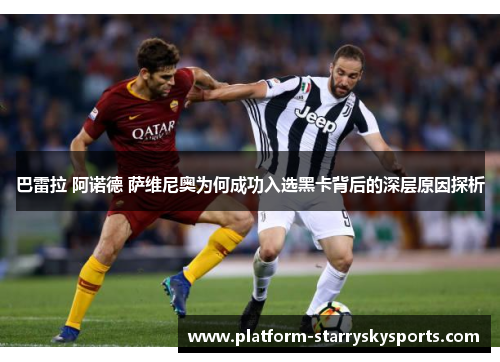 巴雷拉 阿诺德 萨维尼奥为何成功入选黑卡背后的深层原因探析