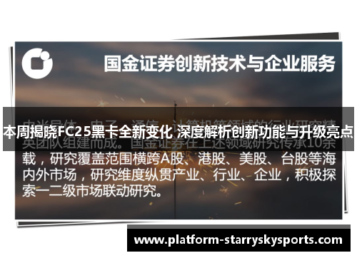 本周揭晓FC25黑卡全新变化 深度解析创新功能与升级亮点