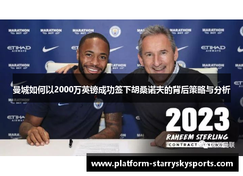 曼城如何以2000万英镑成功签下胡桑诺夫的背后策略与分析