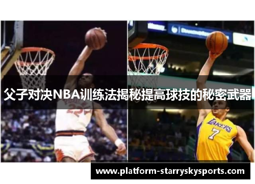 父子对决NBA训练法揭秘提高球技的秘密武器