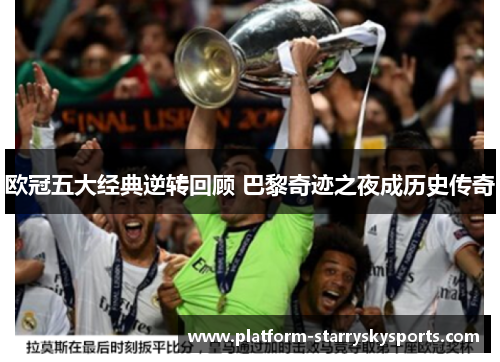 欧冠五大经典逆转回顾 巴黎奇迹之夜成历史传奇
