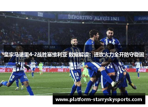 皇家马德里4-2战胜塞维利亚 数据解读：进攻火力全开防守稳固