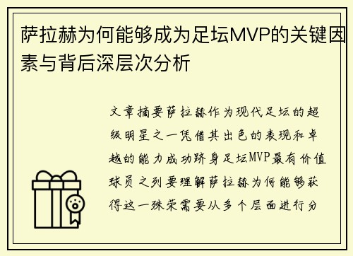 萨拉赫为何能够成为足坛MVP的关键因素与背后深层次分析