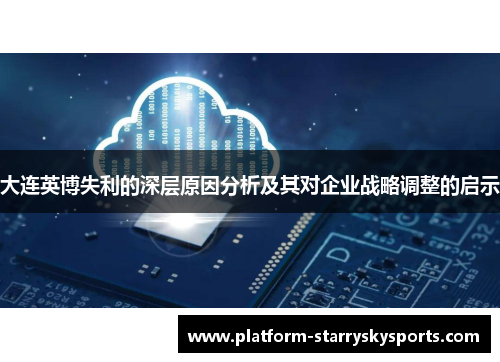 大连英博失利的深层原因分析及其对企业战略调整的启示