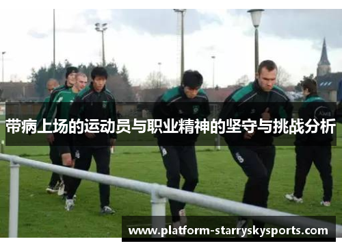 带病上场的运动员与职业精神的坚守与挑战分析