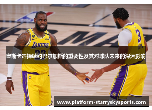 奥斯卡选择续约巴尔加斯的重要性及其对球队未来的深远影响