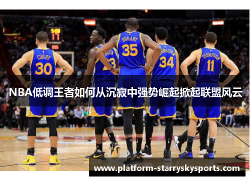 NBA低调王者如何从沉寂中强势崛起掀起联盟风云