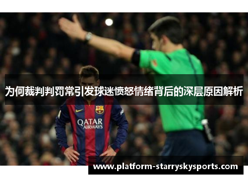 为何裁判判罚常引发球迷愤怒情绪背后的深层原因解析
