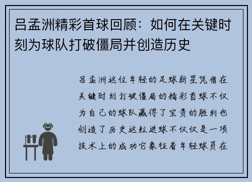 吕孟洲精彩首球回顾：如何在关键时刻为球队打破僵局并创造历史