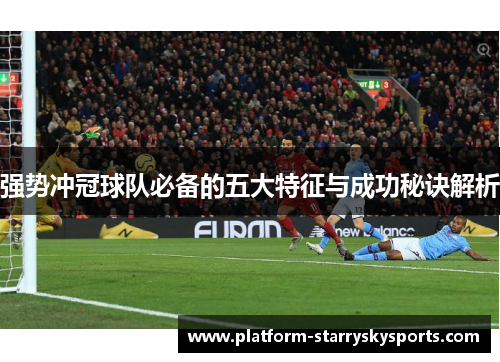 强势冲冠球队必备的五大特征与成功秘诀解析