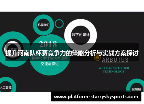 提升河南队杯赛竞争力的策略分析与实战方案探讨