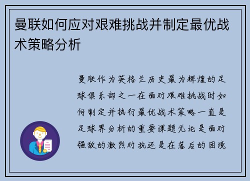 曼联如何应对艰难挑战并制定最优战术策略分析