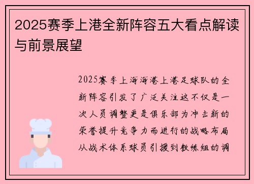 2025赛季上港全新阵容五大看点解读与前景展望