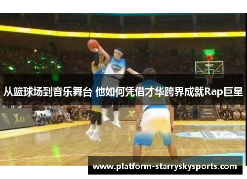 从篮球场到音乐舞台 他如何凭借才华跨界成就Rap巨星