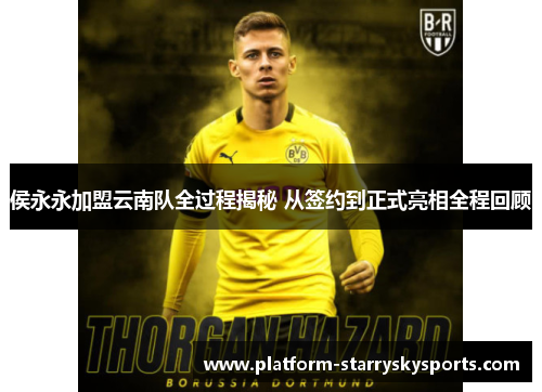 侯永永加盟云南队全过程揭秘 从签约到正式亮相全程回顾