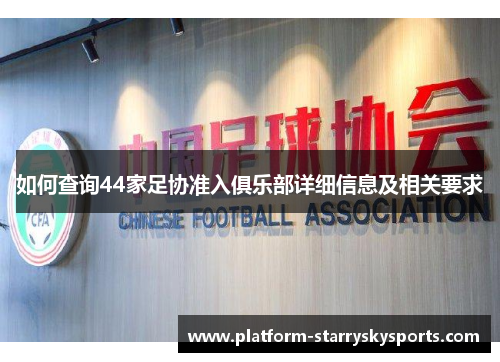如何查询44家足协准入俱乐部详细信息及相关要求
