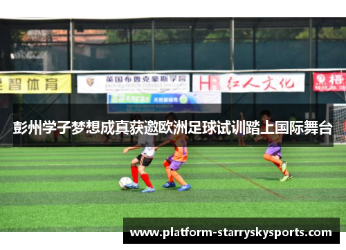 彭州学子梦想成真获邀欧洲足球试训踏上国际舞台