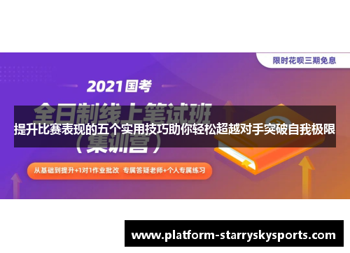 提升比赛表现的五个实用技巧助你轻松超越对手突破自我极限
