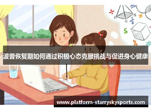 波普恢复期如何通过积极心态克服挑战与促进身心健康