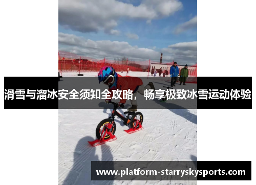 滑雪与溜冰安全须知全攻略，畅享极致冰雪运动体验