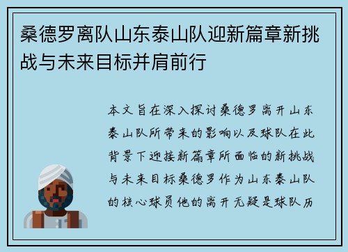 桑德罗离队山东泰山队迎新篇章新挑战与未来目标并肩前行
