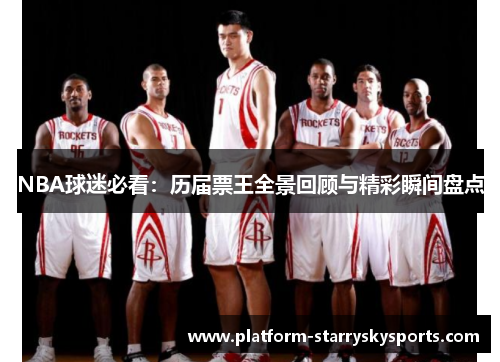 NBA球迷必看：历届票王全景回顾与精彩瞬间盘点