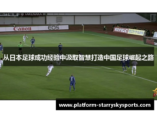 从日本足球成功经验中汲取智慧打造中国足球崛起之路