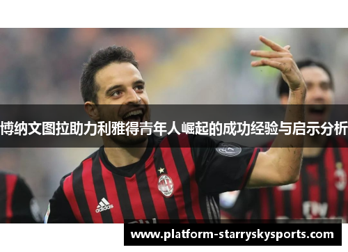 博纳文图拉助力利雅得青年人崛起的成功经验与启示分析