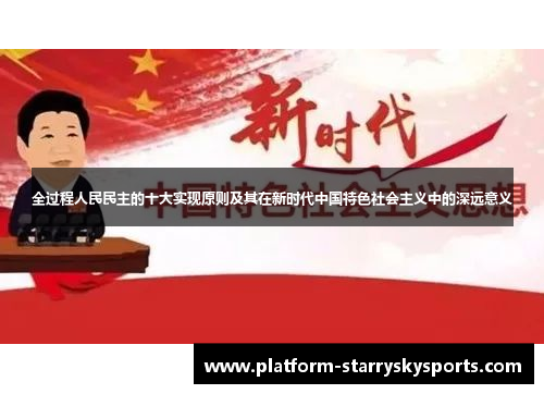 全过程人民民主的十大实现原则及其在新时代中国特色社会主义中的深远意义