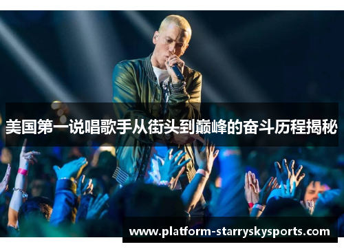 美国第一说唱歌手从街头到巅峰的奋斗历程揭秘