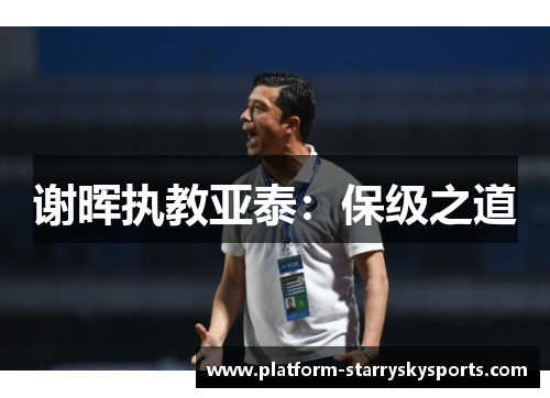谢晖执教亚泰：保级之道