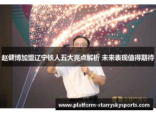 赵健博加盟辽宁铁人五大亮点解析 未来表现值得期待