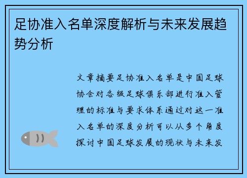 足协准入名单深度解析与未来发展趋势分析