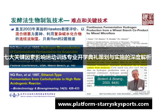 七大关键因素影响运动训练专业开学典礼策划与实施的深度解析