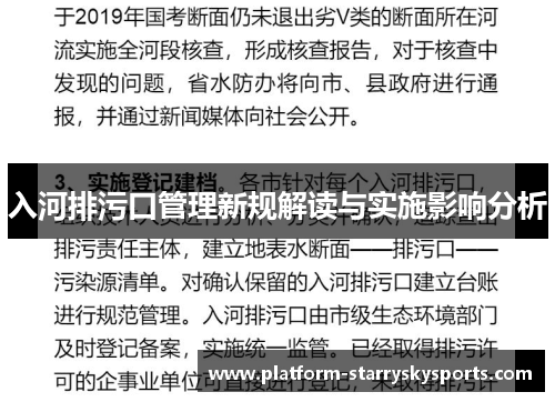 入河排污口管理新规解读与实施影响分析