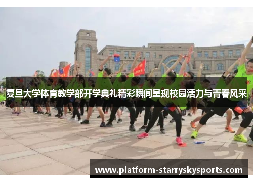 复旦大学体育教学部开学典礼精彩瞬间呈现校园活力与青春风采