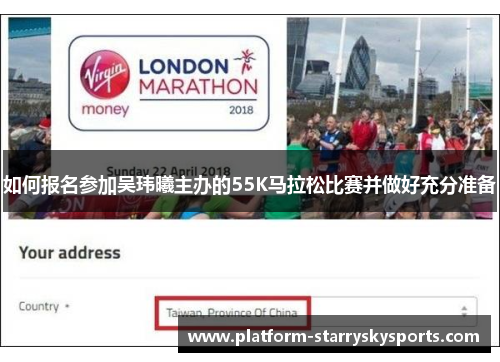 如何报名参加吴玮曦主办的55K马拉松比赛并做好充分准备