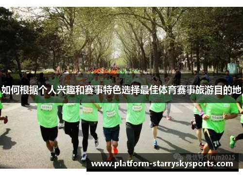 如何根据个人兴趣和赛事特色选择最佳体育赛事旅游目的地