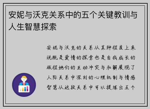 安妮与沃克关系中的五个关键教训与人生智慧探索