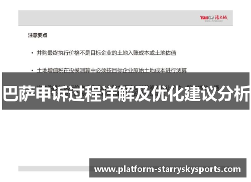 巴萨申诉过程详解及优化建议分析