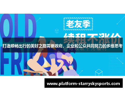 打造顺畅出行的美好之路需要政府、企业和公众共同努力的多维思考