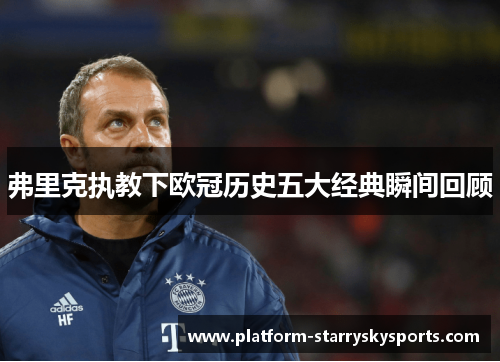 弗里克执教下欧冠历史五大经典瞬间回顾