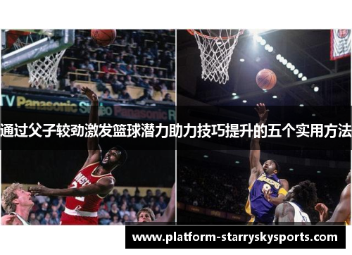通过父子较劲激发篮球潜力助力技巧提升的五个实用方法