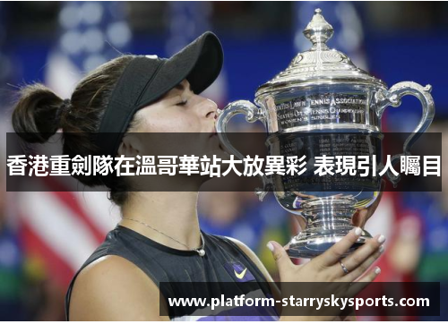 香港重劍隊在溫哥華站大放異彩 表現引人矚目