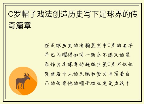 C罗帽子戏法创造历史写下足球界的传奇篇章