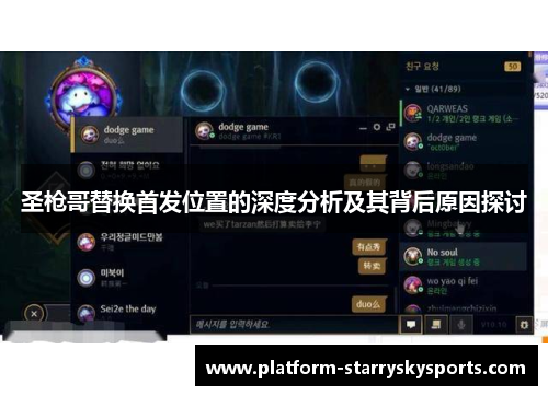 圣枪哥替换首发位置的深度分析及其背后原因探讨